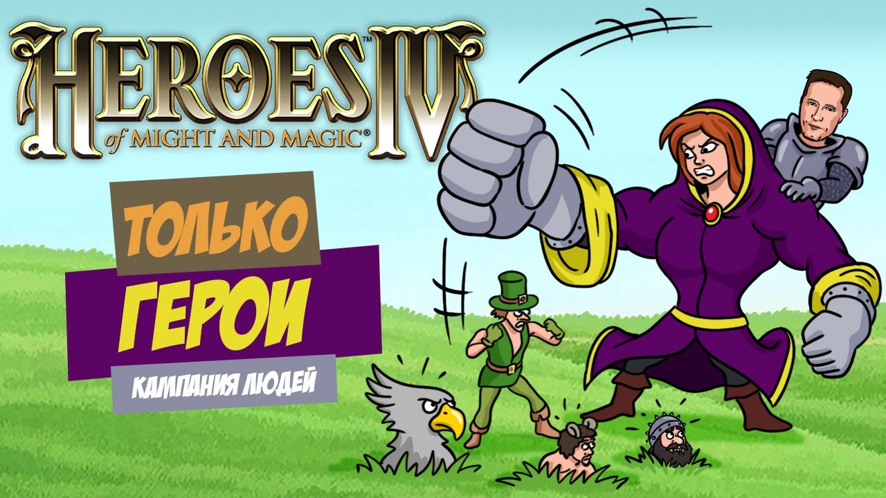 Heroes of Might and Magic 4, но только героями. Кампания людей