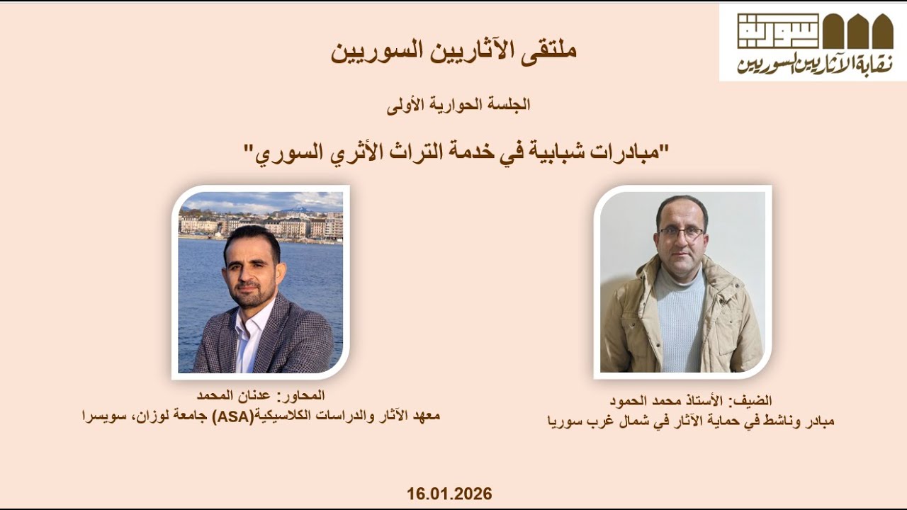 مبادرات شبابية في خدمة التراث الأثري السوري ، ملتقى الآثاريين السوريين
