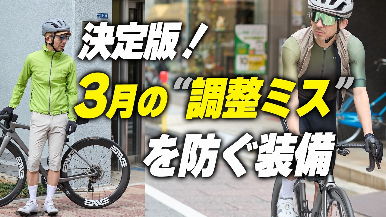 【決定版】3月ライドで失敗しないための装備見直しリスト