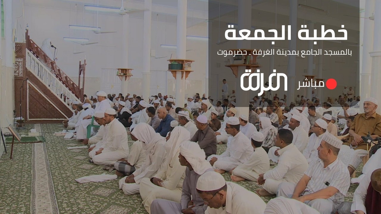 #مباشر  - خطبة الجمعة بالمسجد الجامع بمدينة الغرفة - حضرموت