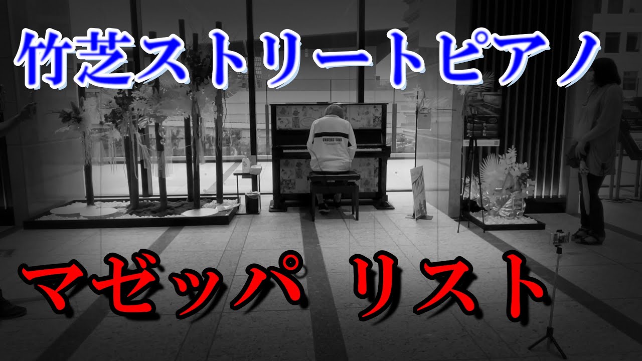 【ストリートピアノ】竹芝に置かれたピアノで超絶難曲のマゼッパを弾いてみた！！(Mazeppa d-moll S.139/4)