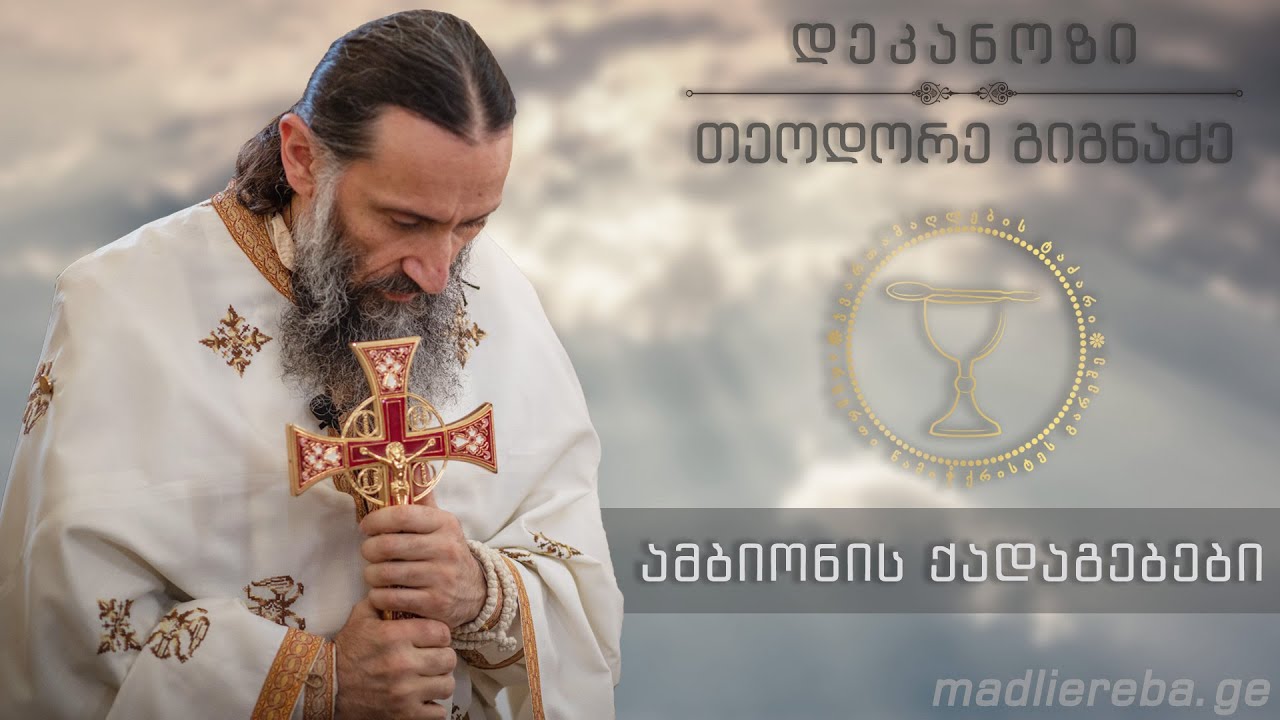 როგორ ვიქცეთ ღვთის ტაძრად? I ქადაგება 09.05.2023