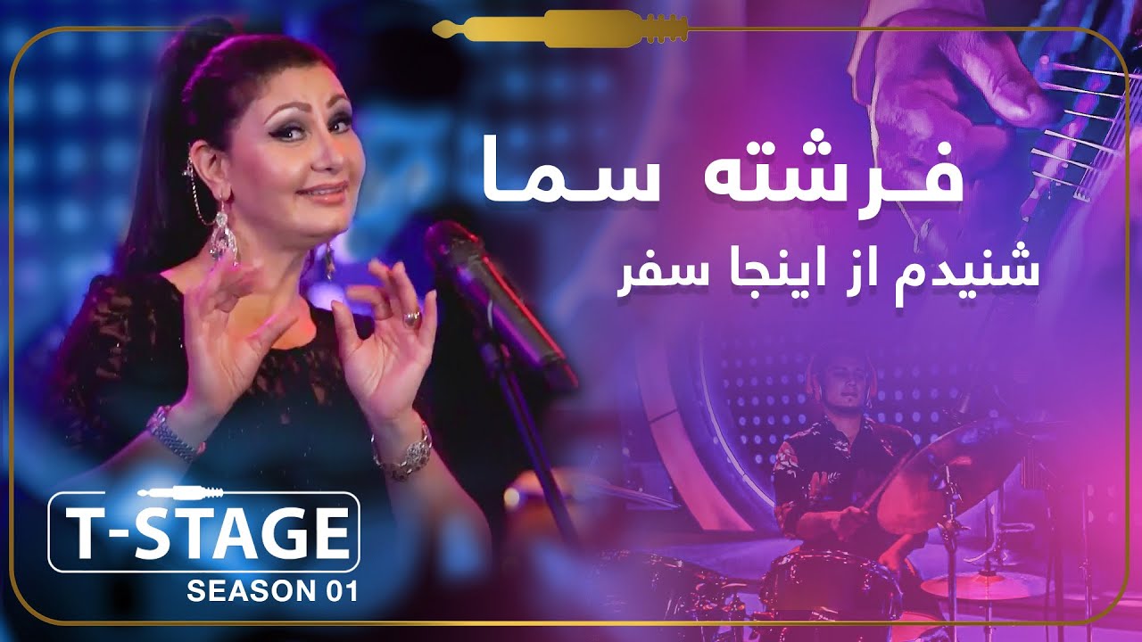 Freshta Sama - Shanidam Az Ein Ja Safar Song / فرشته سما - آهنگ زیبای شنیدم از اینجا سفر