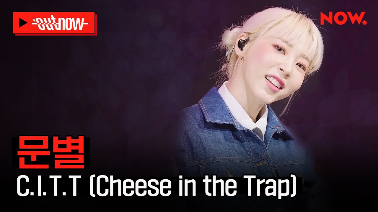 [LIVE] 문별 - 'C.I.T.T (Cheese In The Trap)' ㅣ#OUTNOW