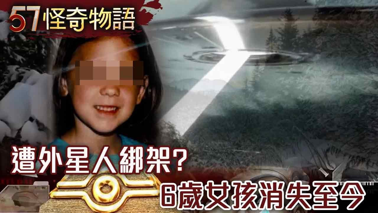 【精選】萬人失蹤！詭異阿拉斯加三角洲 遭外星人綁架？6歲女孩消失至今【57怪奇物語】@57怪奇物語