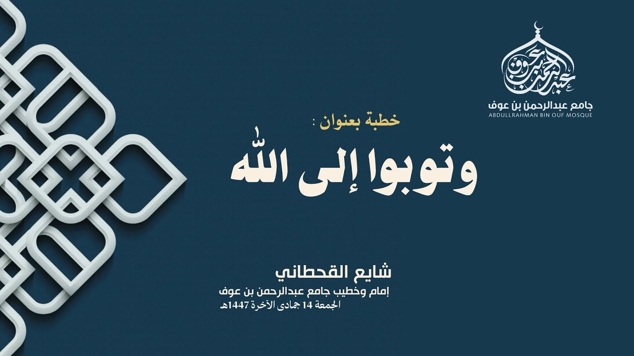 وتوبوا إلى الله | #خطبة_الجمعة ليوم 14 جمادى الآخرة 1447هـ