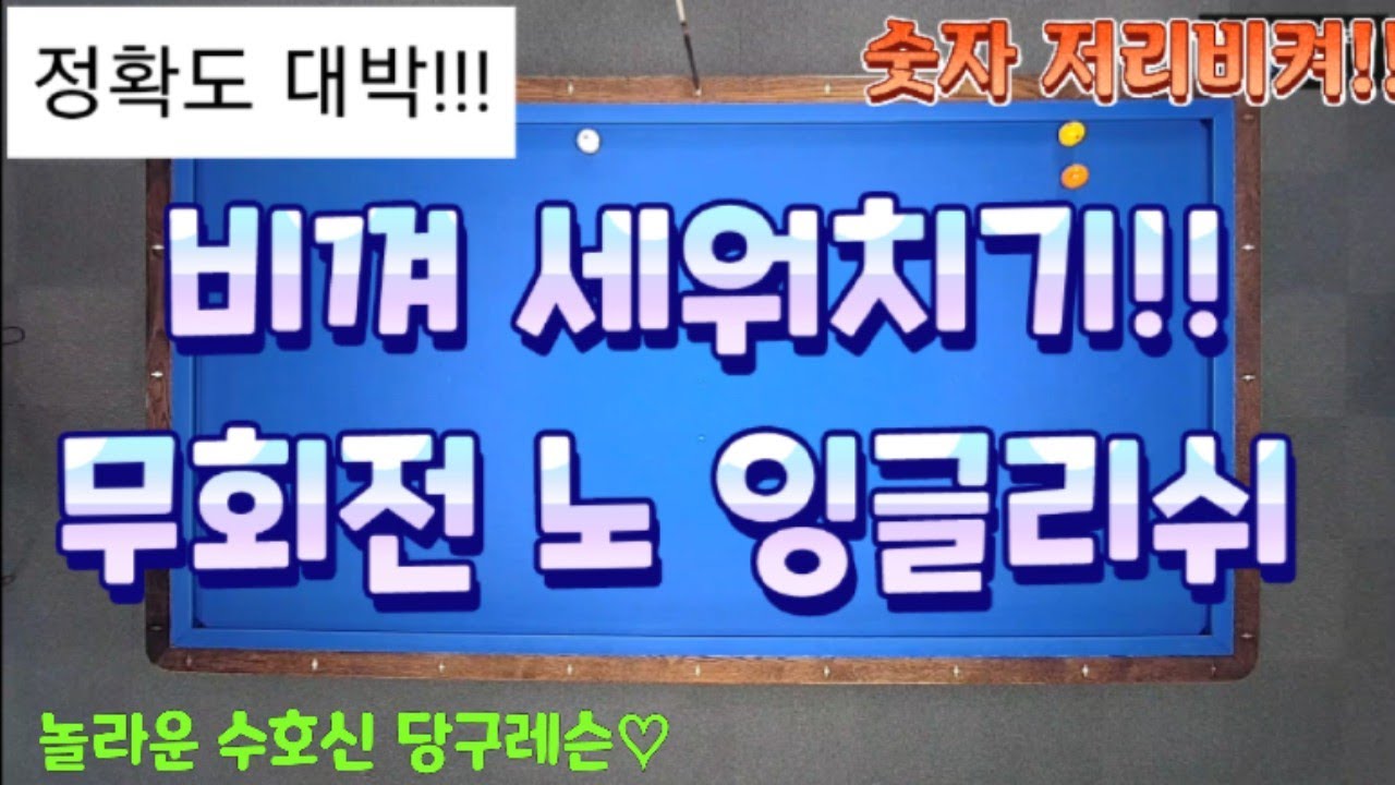 57편 비껴 세워치기 무회전 노 잉글리쉬 시스템!! 대박 레슨! 숫자 필요없는 100만불 레슨!!수호신당구레슨 3쿠션 3구 4구 3쿠션레슨 비껴세워치기 3뱅크  billiards