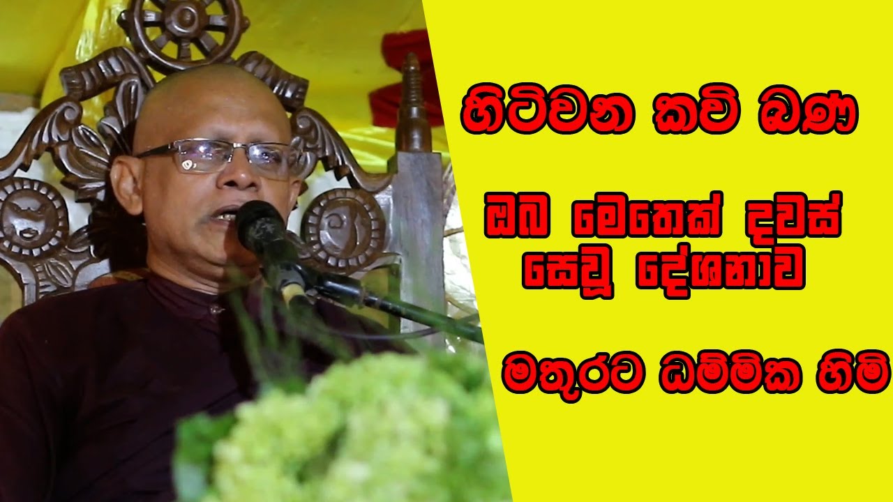 හිටිවන කවි බණ - මතුරට ධම්මික හිමි