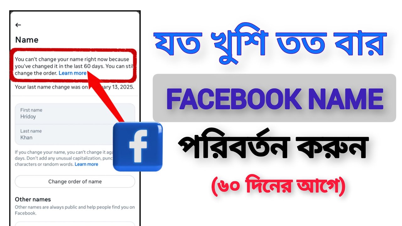 কিভাবে ৬০ দিনের আগে ফেসবুকের নাম চেঞ্জ করা যায়।60 day ago fb name change 2025।Facebook name change