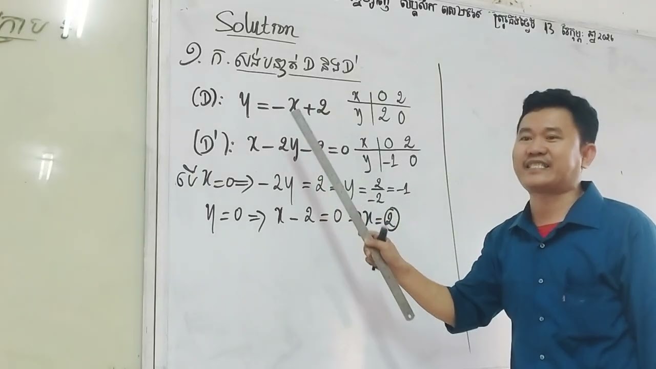 ថ្នាក់ទី១០ #V1 ដោះស្រាយវិសមីការតាមក្រាប លេខ១ 