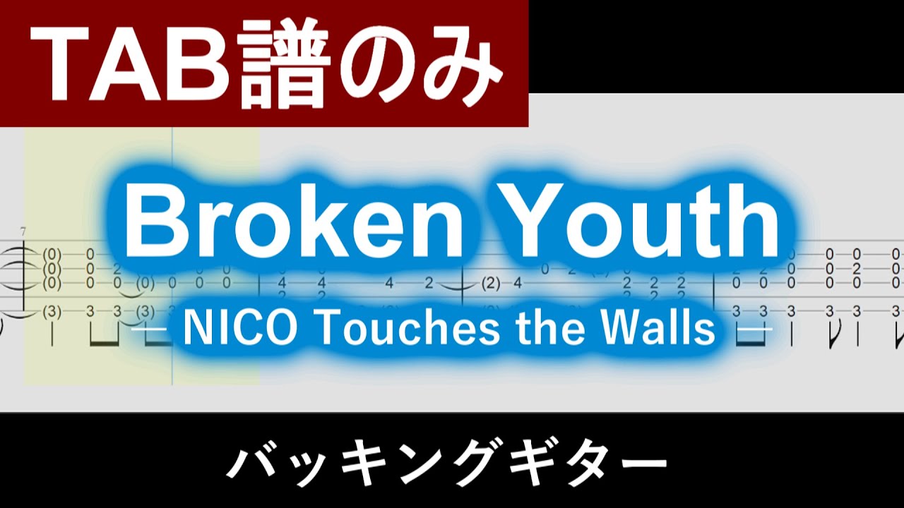【TAB譜】『Broken Youth』 NICO Touches the Walls  / バッキングギター Guiter Tabs