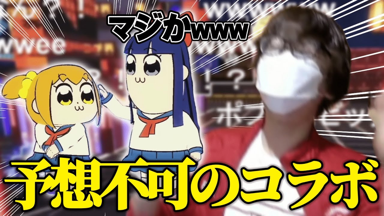 【コラボ反応】ポプテピピックコラボは流石にわからんｗｗｗｗｗ【＃コンパス/シモん】