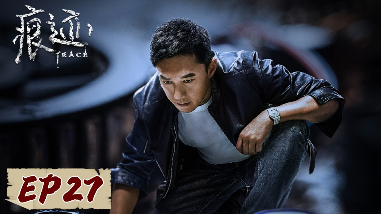 [ENG SUB] 《痕迹 Trace》EP27——绑匪落网于冷冷得救，案件谜底极度戏剧化！徐正溪&姚笛