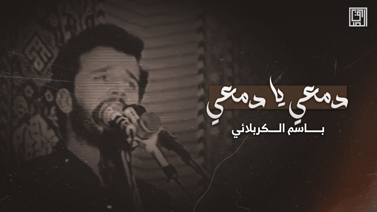 دمعي يا دمعي | باسم الكربلائي