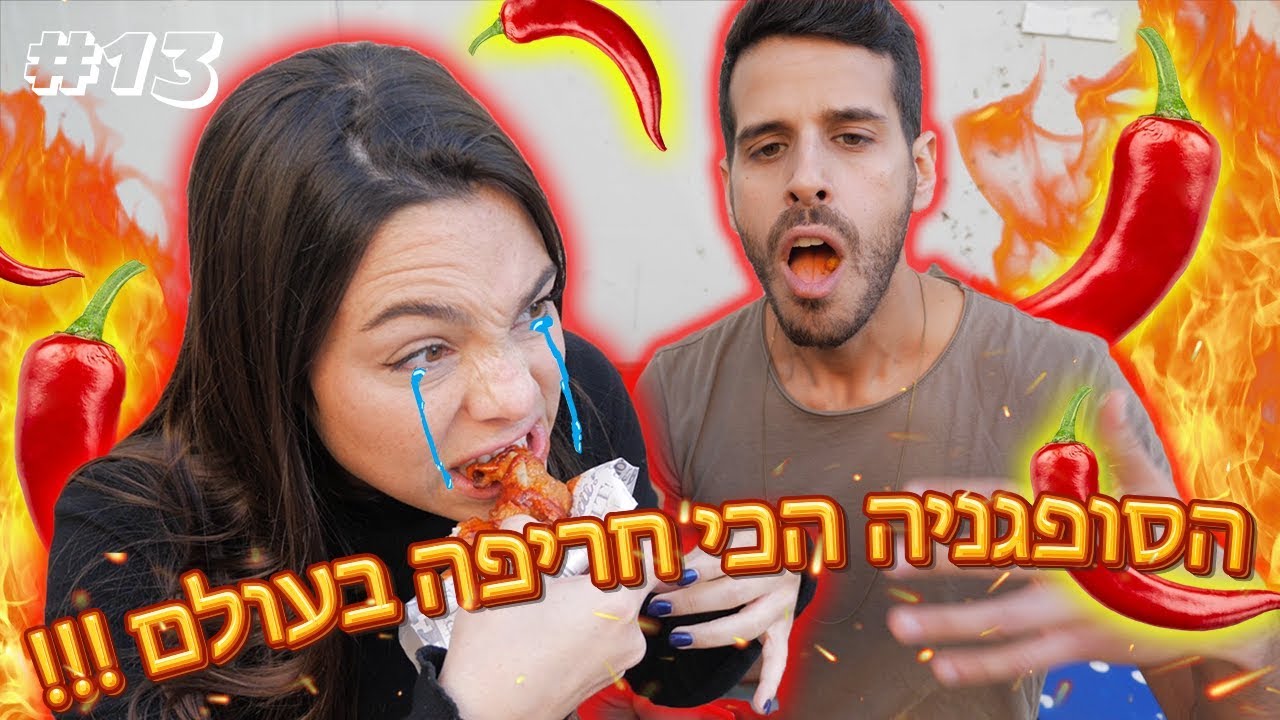 אף פעם לא אכלתי את הסופגניה הכי חריפה בעולם 13#