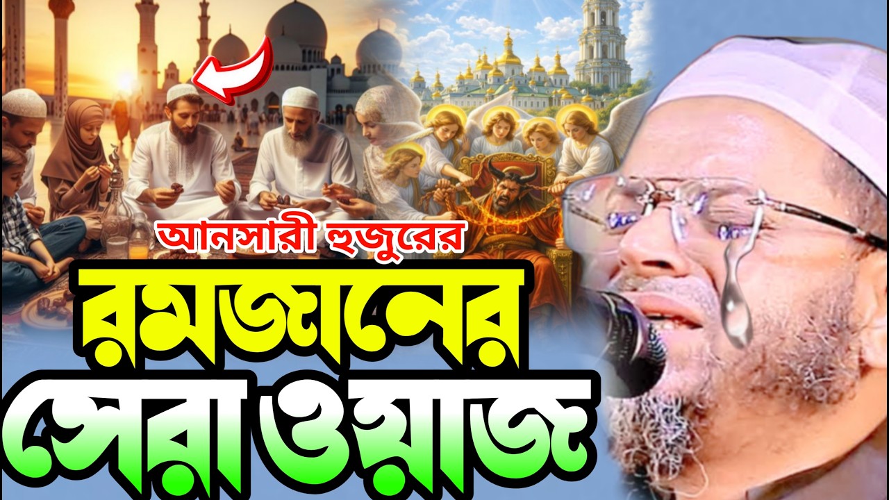 রমজানের আগাম ওয়াজ করলেন মুফতি নাসির উদ্দিন আনসারি | হৃদয় ছোঁয়া বয়ান