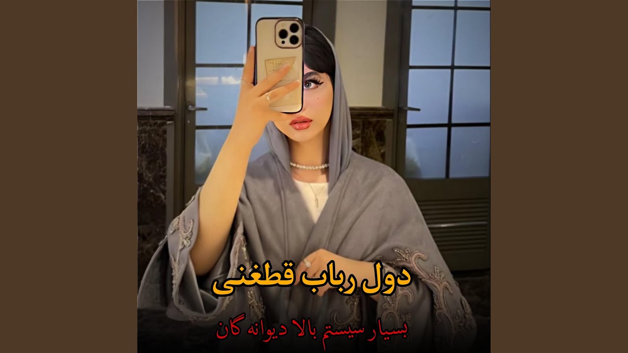 دول رباب قطغنی : بسيار سيستم بالا دیوانه گان
