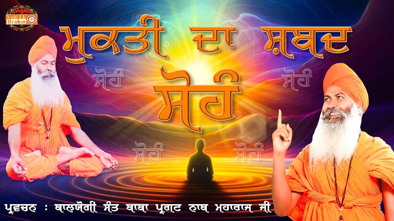 The Word Of Salvation 'Sohang' | Balyogi Sant Baba Pargat Nath Ji
