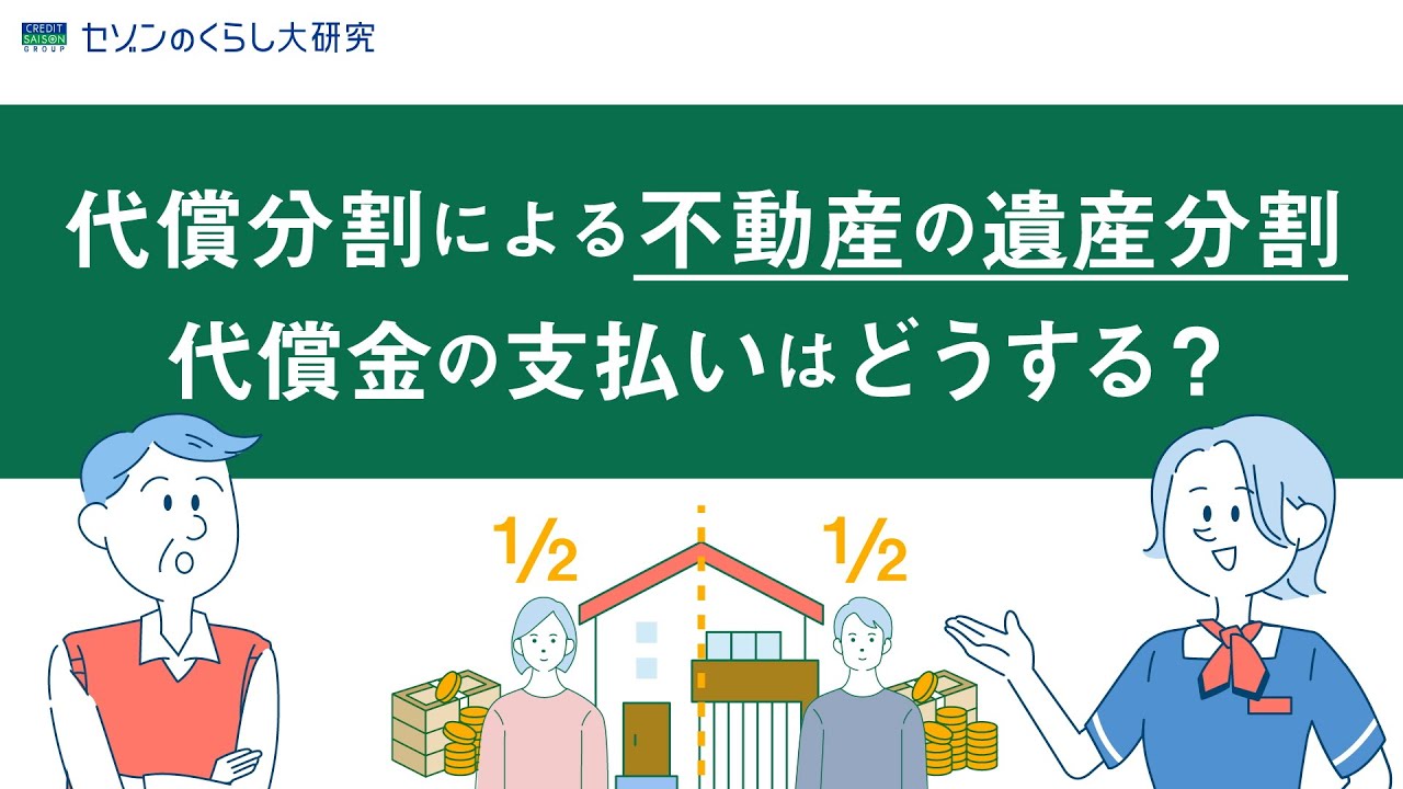 代償分割による不動産の遺産分割！代償金の支払いはどうする？