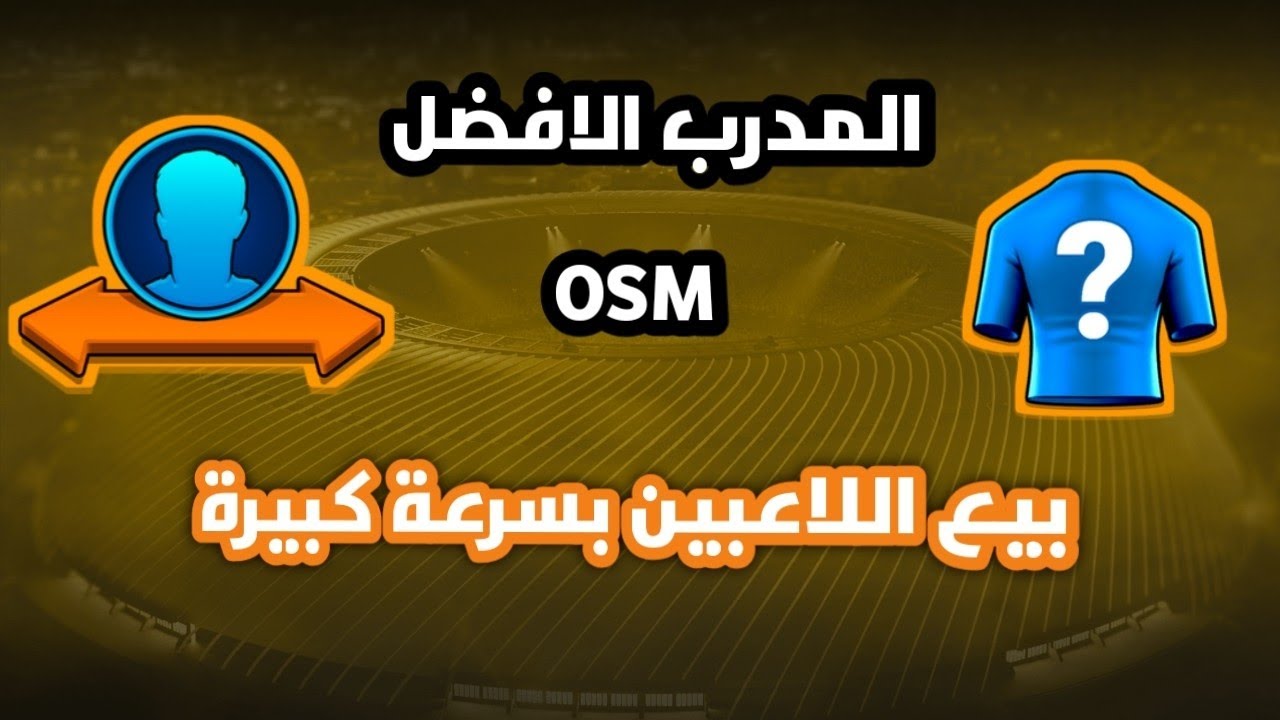 كيف تبيع لاعبيك بسرعة المدرب الافضل| انتقالات المدرب الافضل 