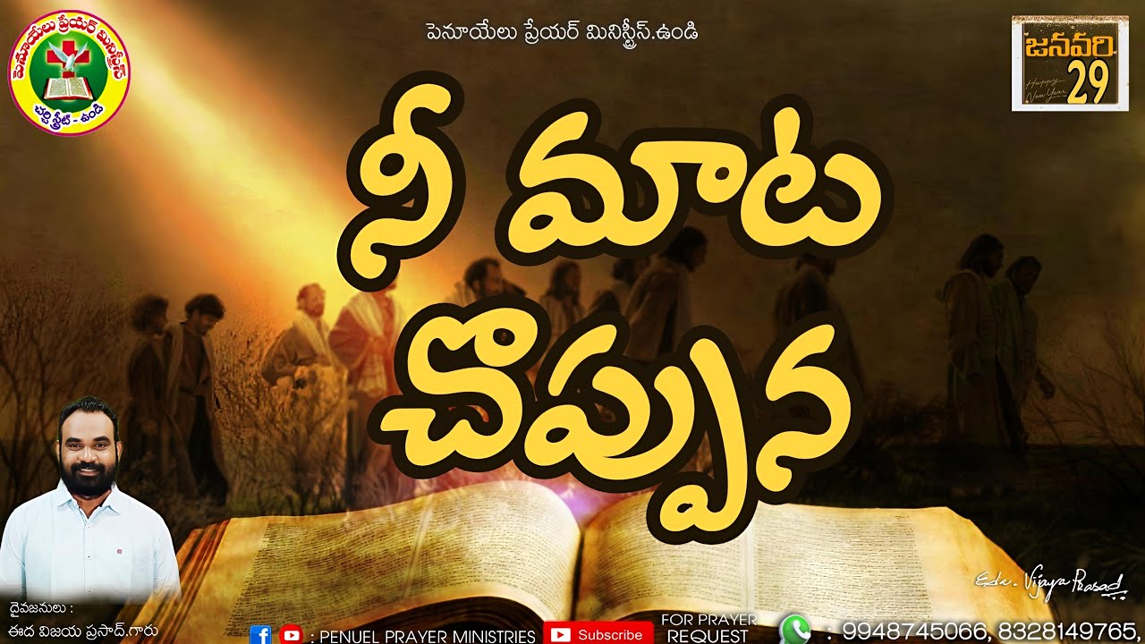 ఉదయకాల ధ్యానాంశము ||  జనవరి నెల 29వ తేదీ 2025 ||  దైవజనులు ఈద విజయ ప్రసాద్ గారు