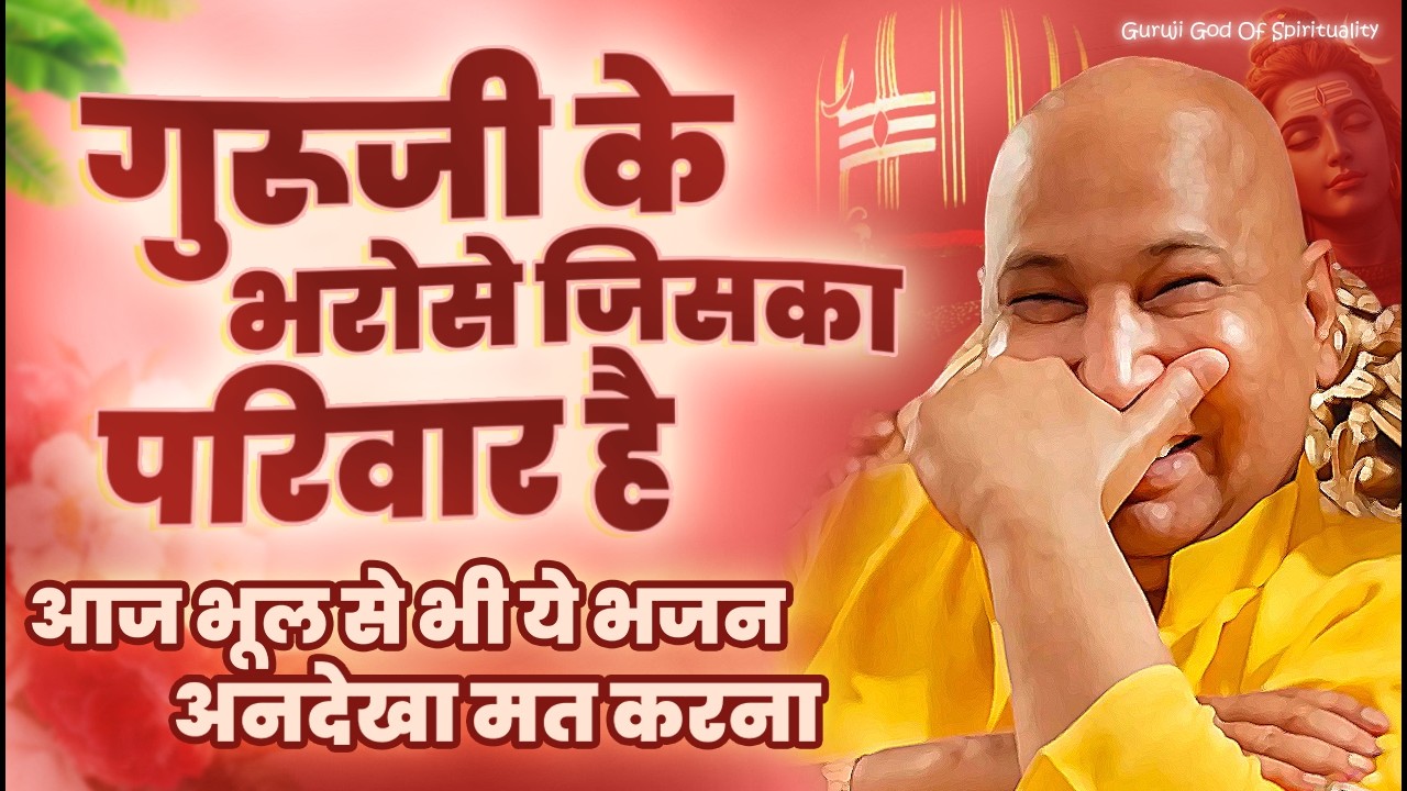 गुरूजी के भरोसे जिसका परिवार है आज ये भजन सुनो Latest Guruji Bhajan 2026 #gurujibhajan | Guruji