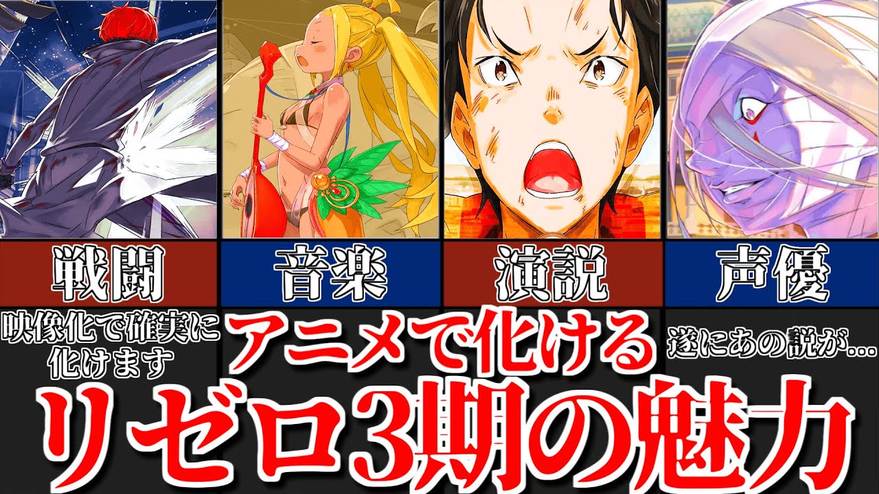 【リゼロ】アニメで化ける３期の魅力を徹底解説【ネタバレ注意】