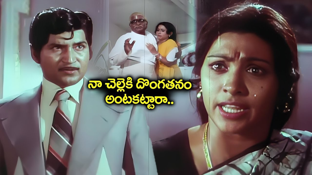 Sobhan Babu Super Hit Scene | Vijayashanti Rao | Pandanti Jeevitham Movie Scenes