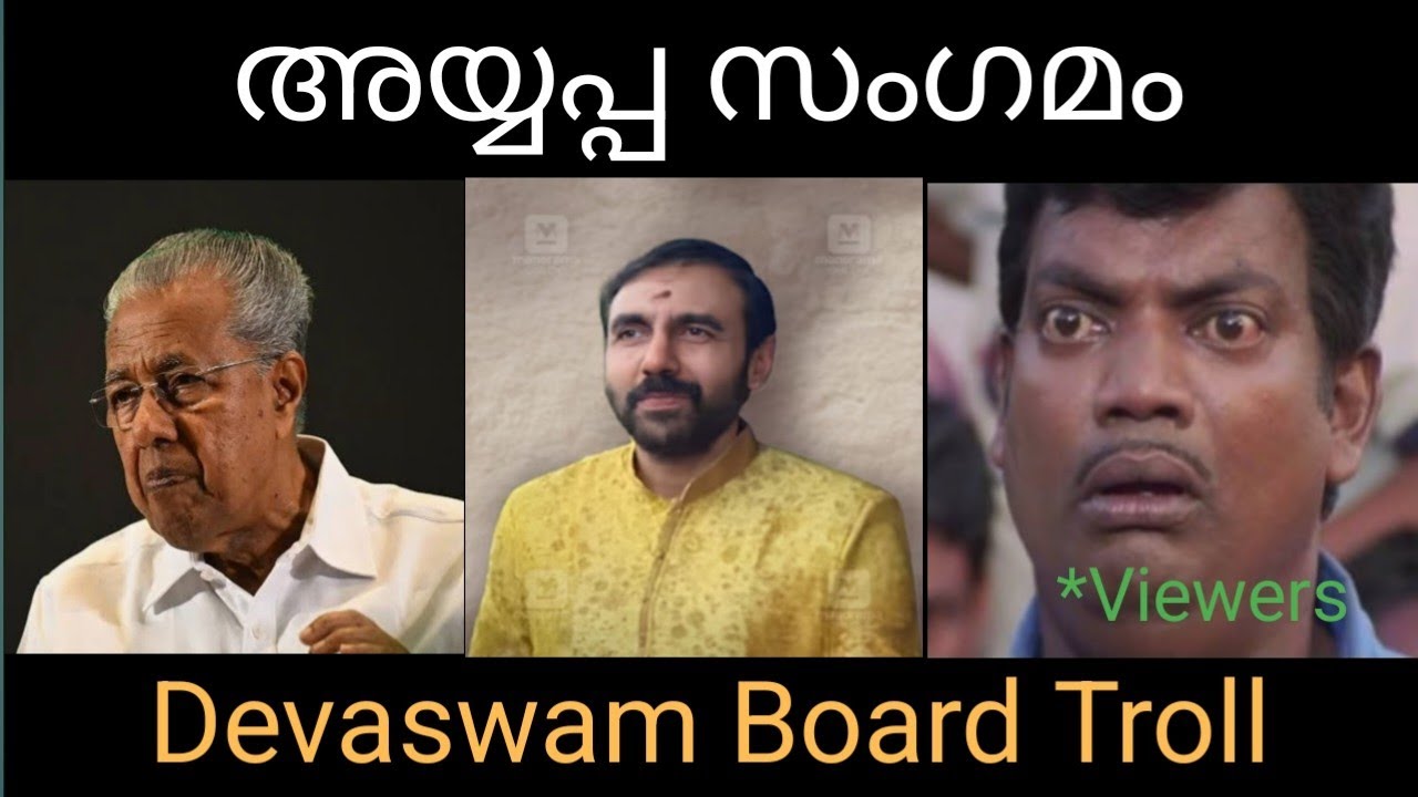 അയ്യപ്പ സംഗമം / Troll malayalam #trollmalayalam #trolls #meme