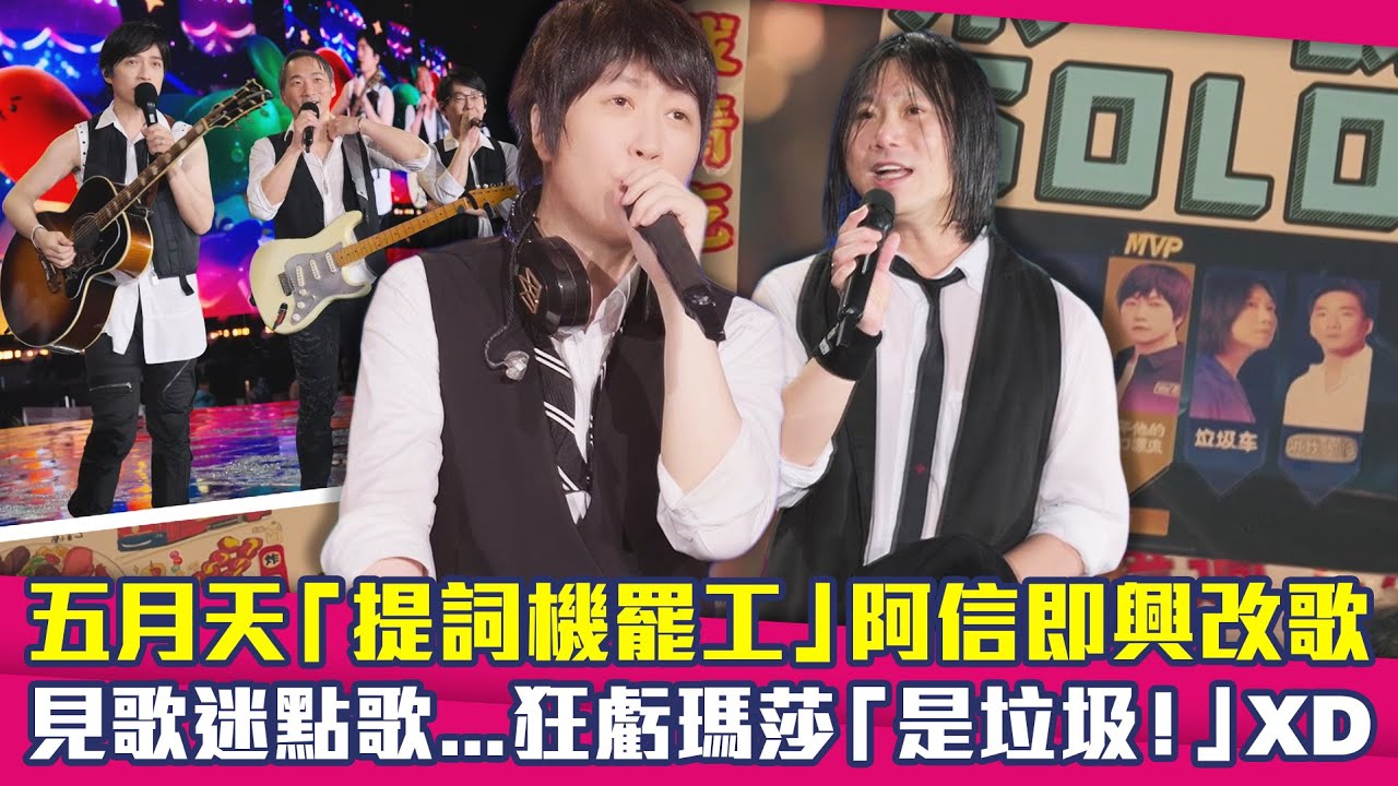 五月天「提詞機罷工」阿信即興改歌　見歌迷點歌...狂虧瑪莎「是垃圾！」XD