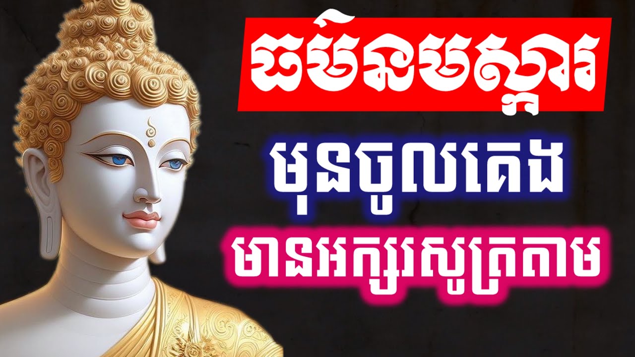 ធម៌នមស្ការ, បាលី ប្រែ, មានអក្សរសូត្រតាម, ដោយលោកម្ចាស់ អូនថា, Oun Tha, D274