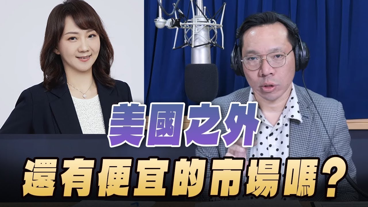 '26.01.08【豐富│財經一路發】富蘭克林梁珮羚談「美國之外，還有便宜的市場嗎？」