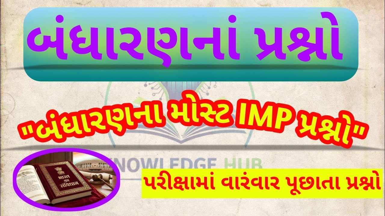 બંધારણના મોસ્ટ IMP પ્રશ્નો #generalknowledge #bandharan #viral #shorts #constitution 