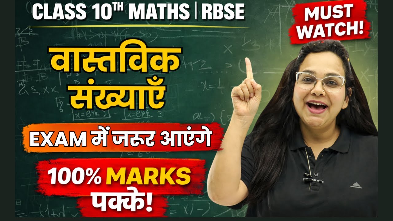 वास्तविक संख्याएँ One Shot | Class 10 Maths RBSE | Exam में ज़रूर आएंगे | Rapid Revision