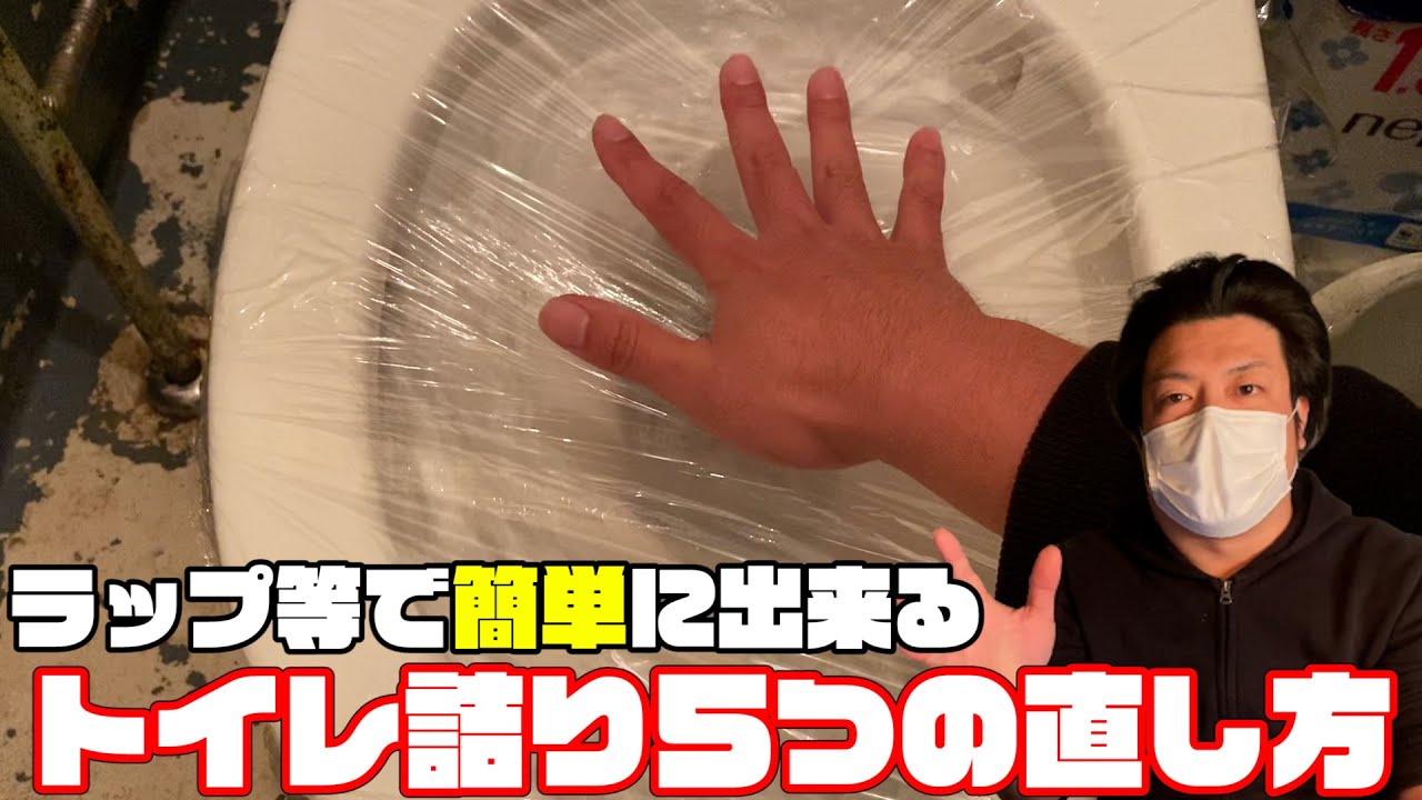 トイレつまり直し方！ラップで便器の詰まりを直す・ラバーカップ・バケツで水をいれる・ブラシで混ぜる等の簡単な便器つまり直し方！DIY系YouTuber（元ビルメン業・元設備現場監督・水道屋・排水配管掃除