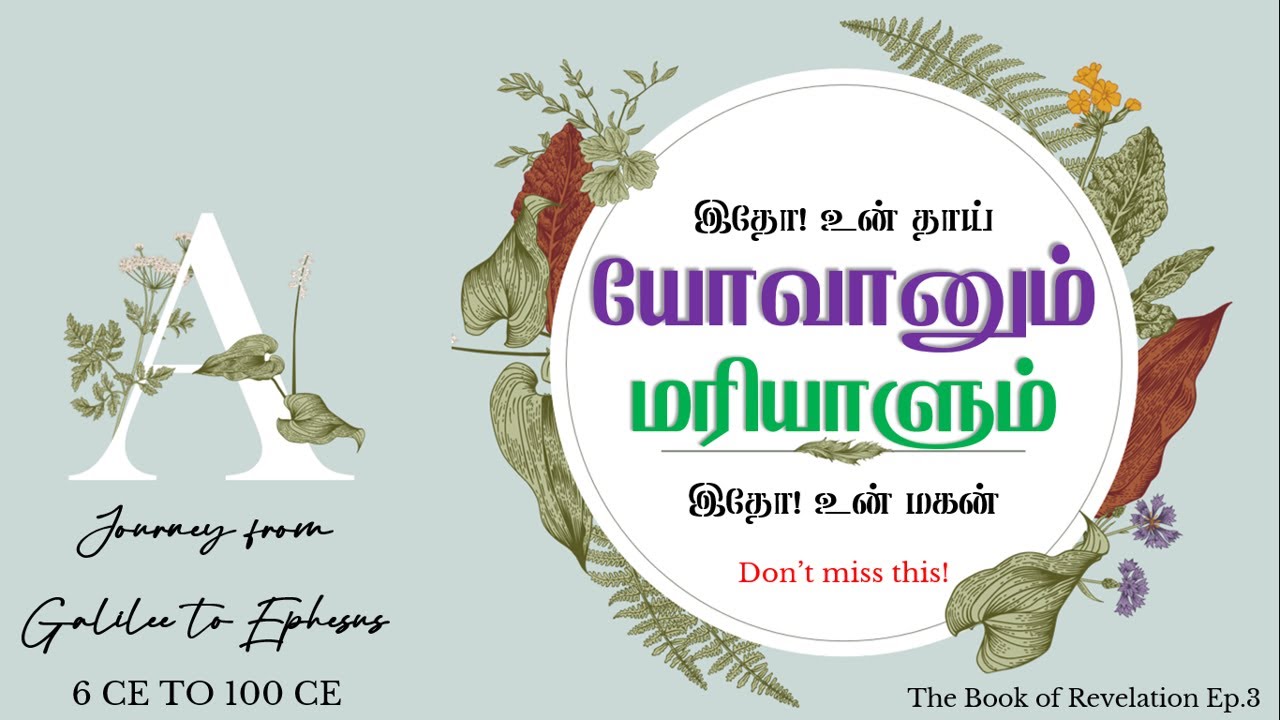 The Book of Revelation.Ep.3. யோவானின் வாழ்க்கை பயணம் (with Mary)