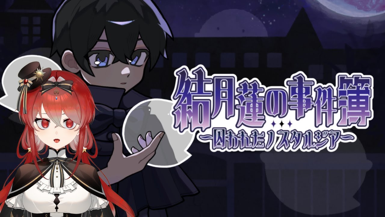 【フリーホラーノベル】結月蓮の事件簿を読み解いていく【実況&朗読プレイ】※概要欄を読んでね