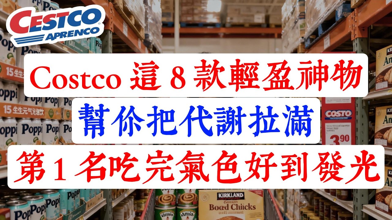 總是覺得累、肚子脹？Costco 這 8 款「輕盈神物」幫你把代謝拉滿！第 1 名吃完氣色好到發光！