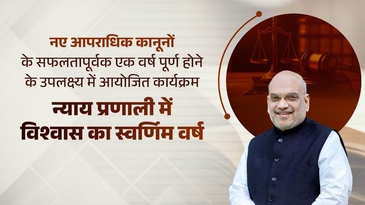 HM Amit Shah at Program on the Completion of 1 year of New Criminal Laws, New Delhi (1 July 2025)