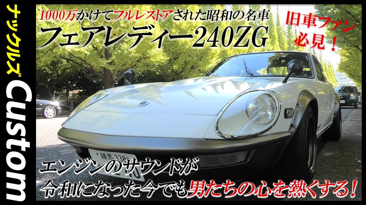 1000万以上かけてフルレストアしたフェアレディー240ZG。【why don't you check !? Most beloved sports car! NISSAN 