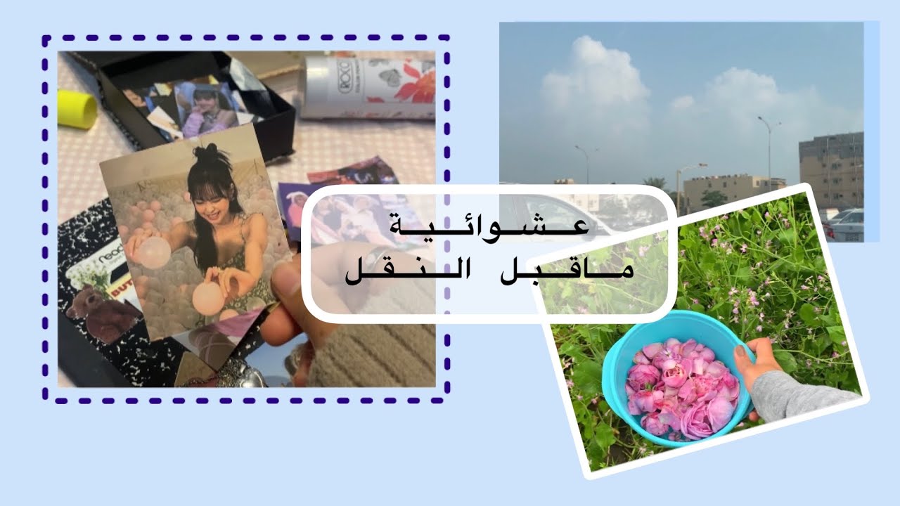 🎀عشوائية ماقبل النقل 🎀 فعليات الدمام + فعاليات بيت صديقتي والمزيد (*^‿^*)