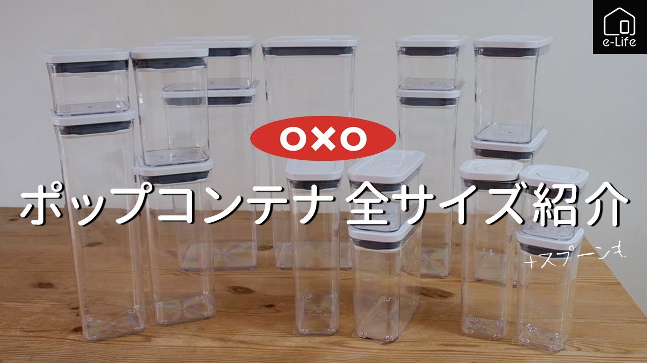 【OXO】ロングセラー！ポップコンテナ全サイズ紹介