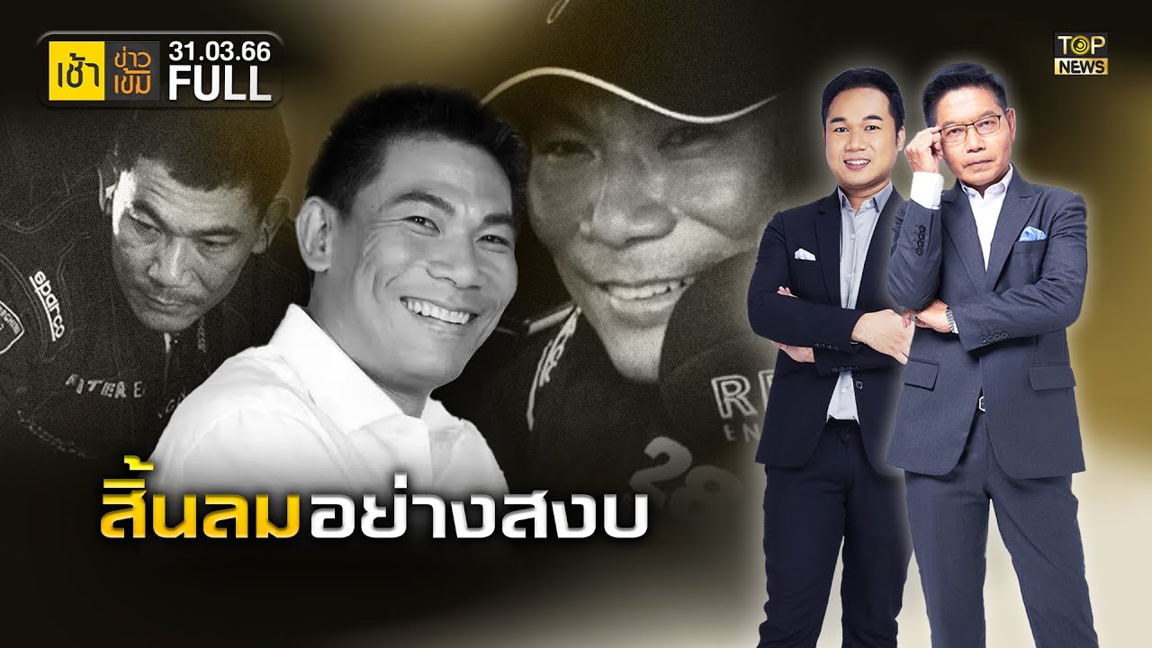 เช้าข่าวเข้ม | 31 มี.ค. 66 | FULL | TOP NEWS