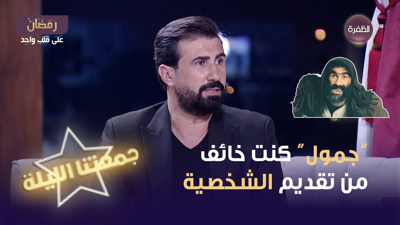 جمول في مربى العز.. كنت خائف من تقديم الشخصية وردود الفعل كانت مذهلة | جمعتنا الليلة