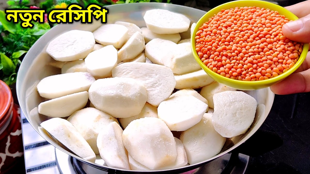 মসুর ডাল দিয়ে গাঁঠি কচুর এই নতুন রেসিপিটি সকলের কাছে অজানা। Masoor dal | gathi kochu recipe bengali