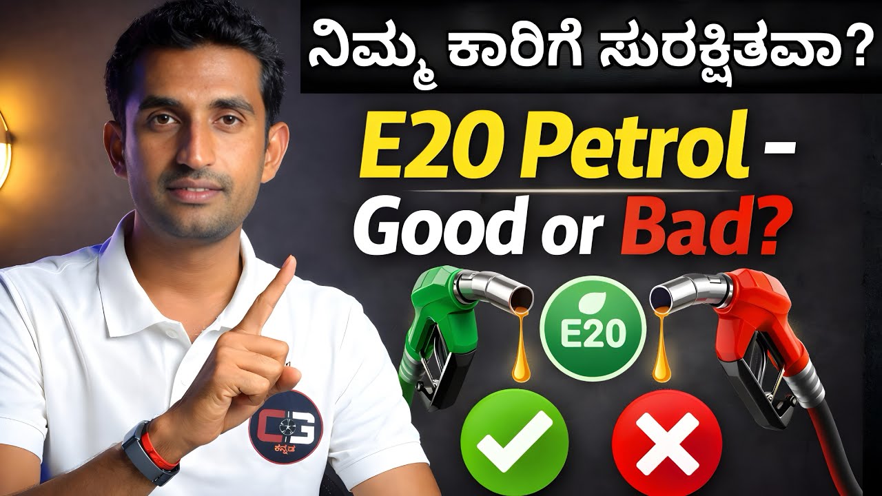 ನಿಮ್ಮ ಕಾರಿಗೆ E20 ಪೆಟ್ರೋಲ್ Safe ಇದ್ಯಾ?😱⛽️ | E20 Petrol Explained!