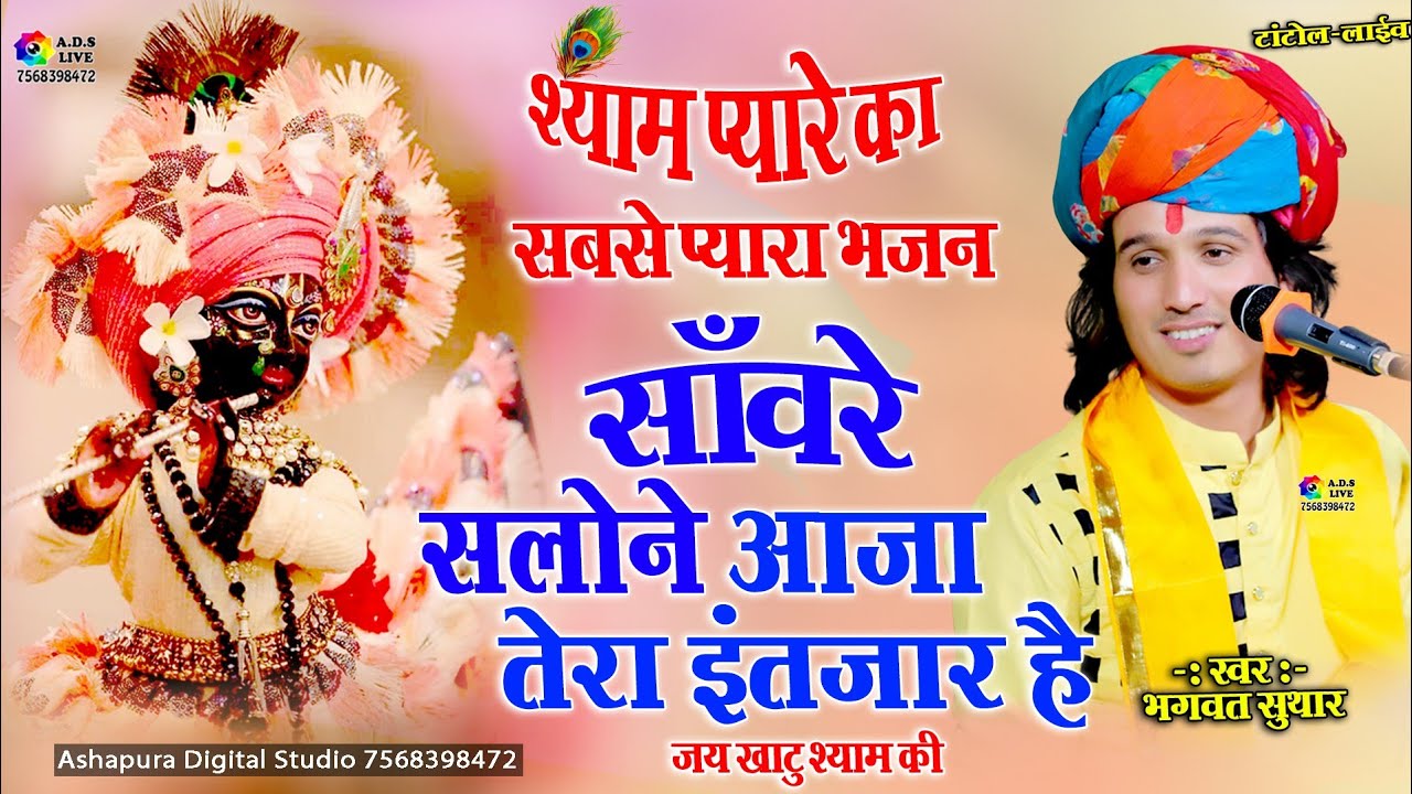 साँवरे सलोने आजा तेरा इंतजार है  Sanware tera intezaar hai | Bhagwat Suthar | New Khatu Shyam Bhajan