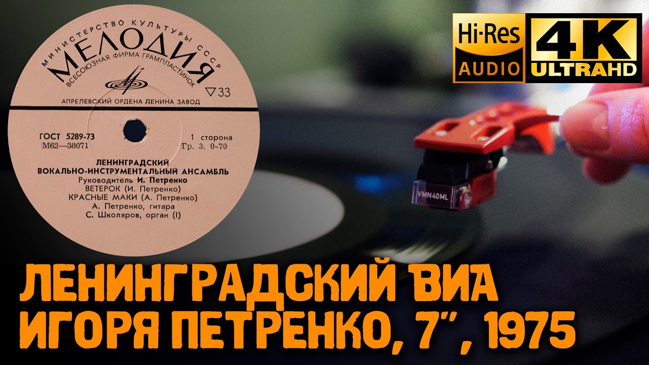 Igor Petrenko Band ВИА Игоря Петренко 1975 Vinyl video 4K 24bit/96kHz, Sovet USSR Jazz, Funk, Groove