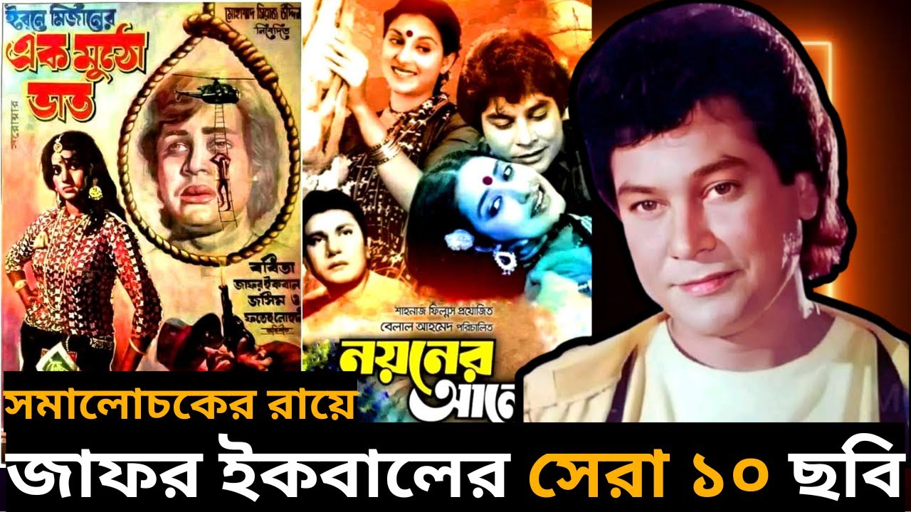 জাফর ইকবাল অভিনীত সেরা ১০ ছবির তালিকা- সমালোচকের রায়ে জাফর ইকবাল অভিনীত সেরা ১০- Best Of Jafor Iqbal