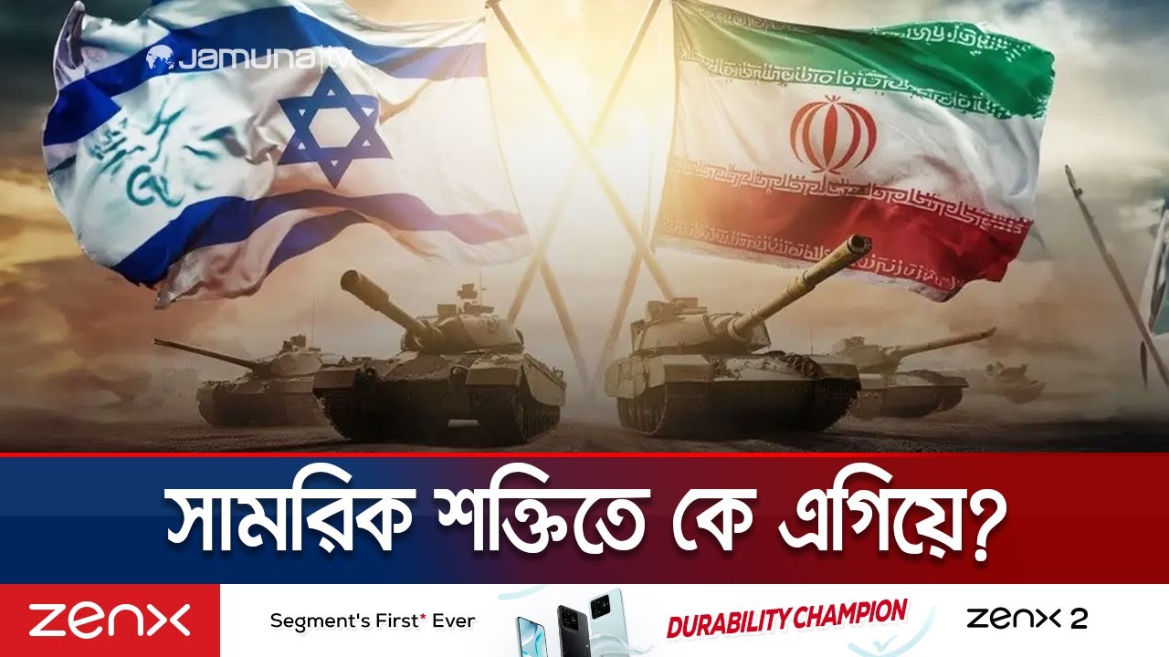 ইরান ইসরায়েল পাল্টাপাল্টি হামলা; সামরিক শক্তিতে কে এগিয়ে? | Israel-Iran Military Power | Jamuna TV